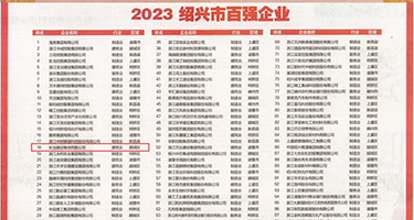湿润的小穴乱交权威发布丨2023绍兴市百强企业公布，长业建设集团位列第18位